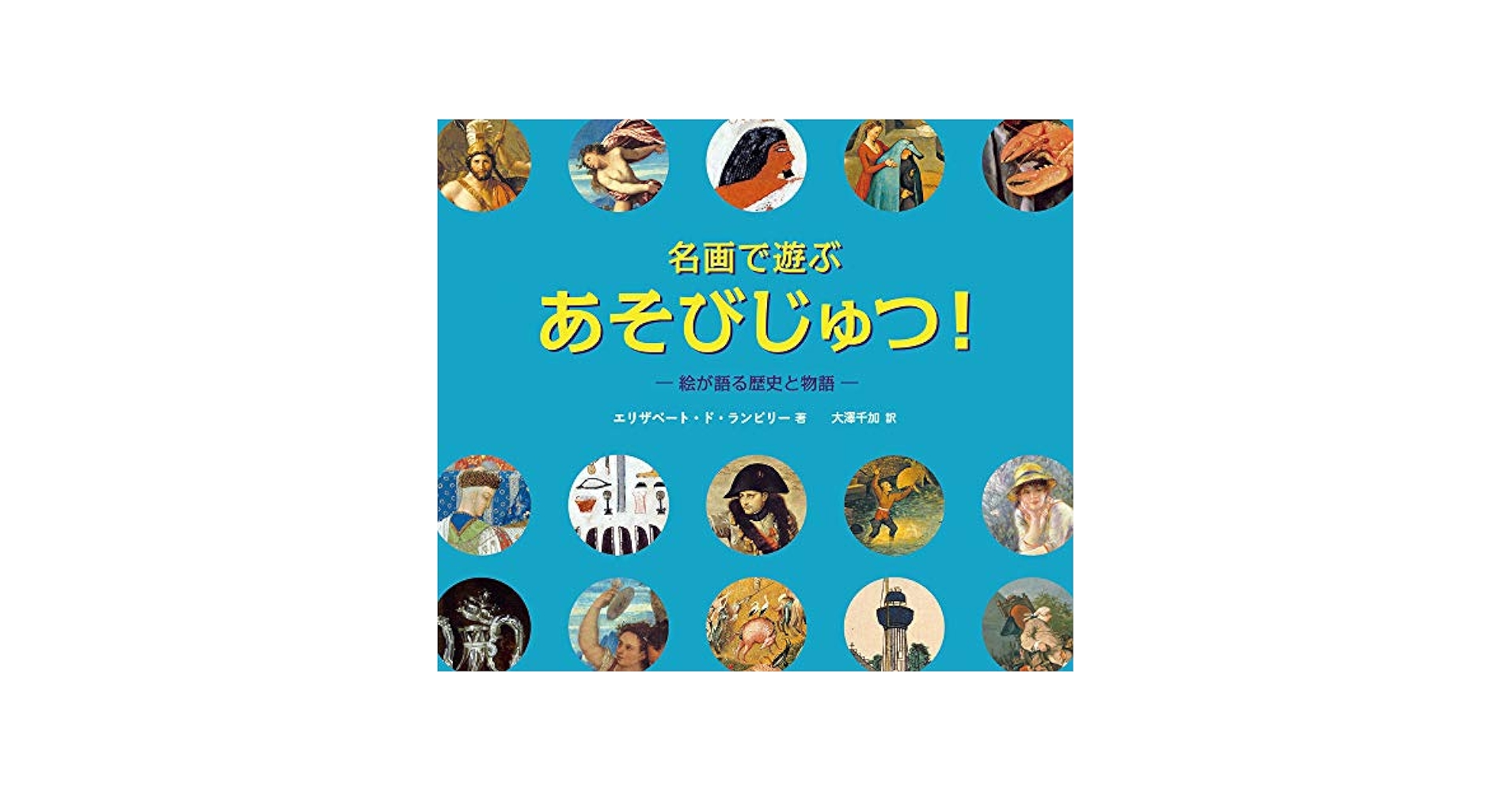 名画で遊ぶあそびじゅつ！（２巻セット）   /長崎出版/エリザベ-ト・ド・ランビリ-（単行本） Amazon.co.jp: 名画で遊ぶあそびじゅつ! : エリザベート・ド