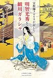 宣教師フロイスが記した明智光秀と細川ガラシャ 聖書を読んだサムライたち