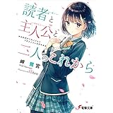 読者と主人公と二人のこれから (電撃文庫)