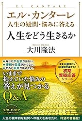 大川隆法　霊障問題の解決 エル・カンターレ 人生の疑問・悩みに答える 霊現象・霊障への