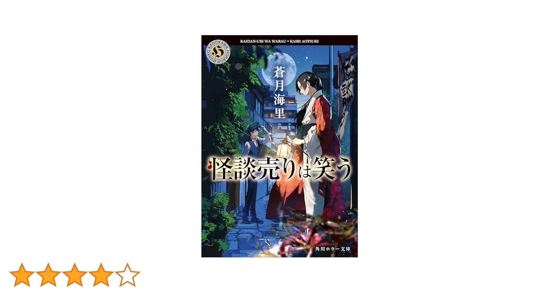 劇場版 稲川怪談 かたりべ [DVD] qqffhab Amazon.co.jp: 怪談売りは笑う (角川ホラー文庫) : 蒼月 海里: 本