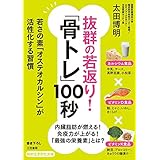 抜群の若返り！「骨トレ」１００秒 (知的生きかた文庫)