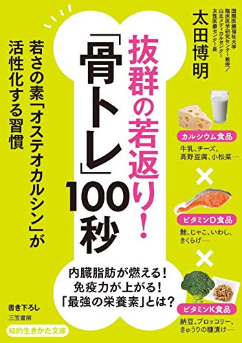 抜群の若返り！「骨トレ」１００秒 (知的生きかた文庫)の表紙
