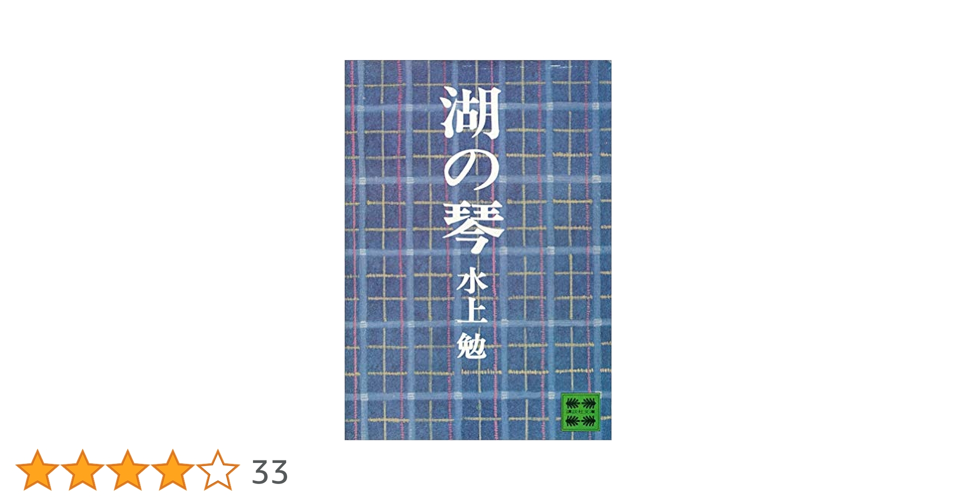 【中古】 湖笛 上 復刊/ごま書房新社/水上勉 Amazon.co.jp: 湖笛 (角川文庫) : 水上勉: 本