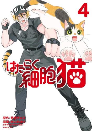 はたらく細胞 フレンド ブラック ベビー はたらかない 猫　ホワイト等　48冊 51aoAhjN4ZL.jpg