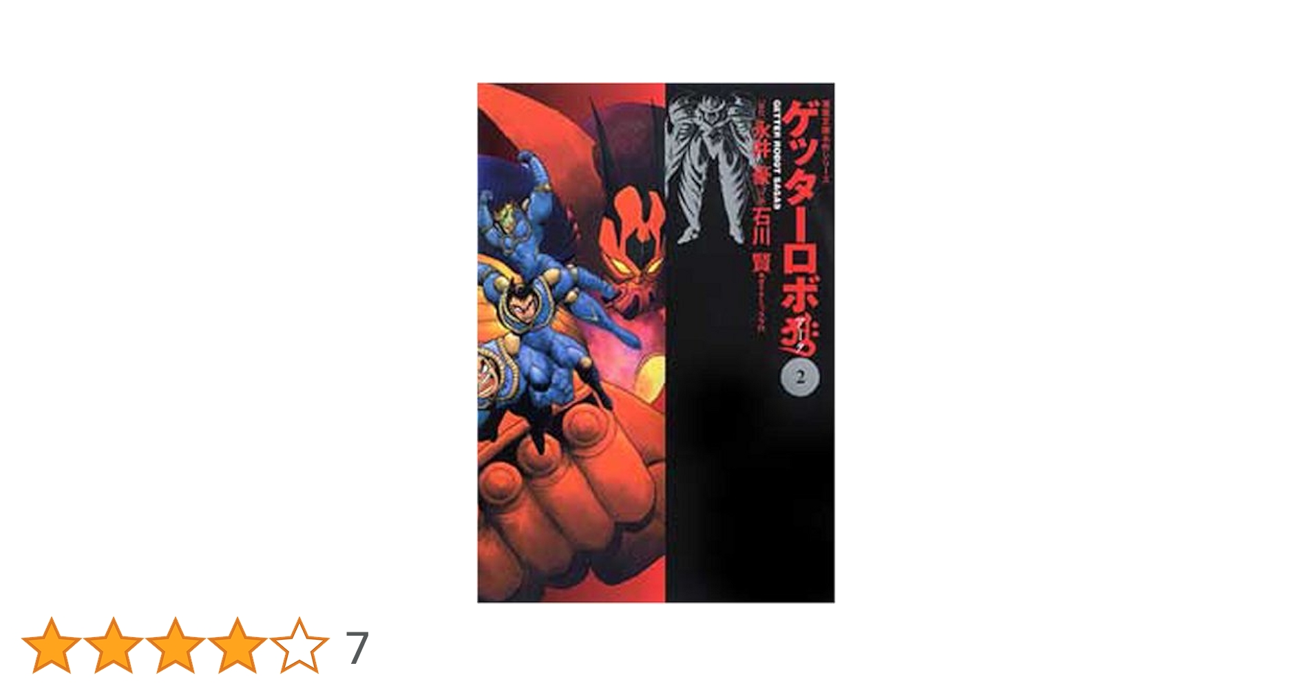 ゲッターロボサーガ全9巻 双葉文庫名作シリーズ 永井豪 G/真/アーク/號 双葉文庫版「ゲッターロボ•サーガ」【6冊セット】 - メルカリ