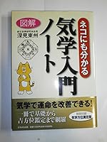 Zukai neko nimo wakaru kigaku nyūmon nōto 4813323022 Book Cover