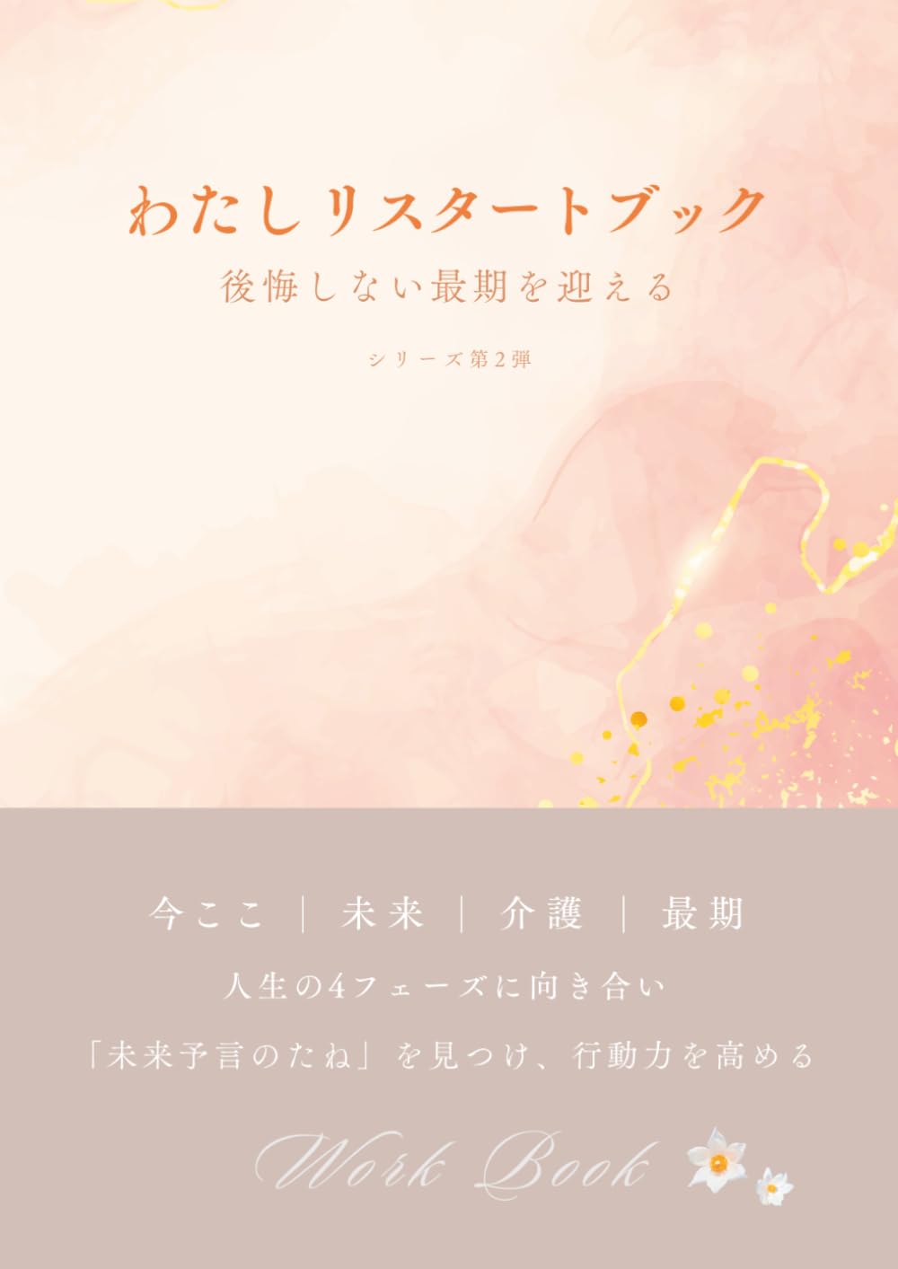 わたしリスタートブック: 後悔しない最期を迎える　シリーズ第２弾