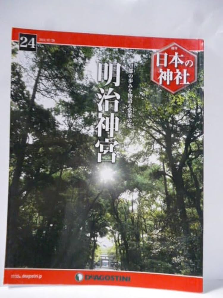 Amazon.co.jp: 週刊 日本の神社 24号 デアゴスティーニ 明治神宮/東京 Amazon.co.jp: 週刊 日本の神社 24号 デアゴスティーニ 明治神宮/東京