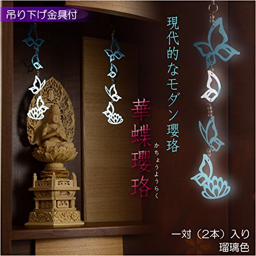 Amazon｜仏縁堂ブランド：国産仏具【アルミ製モダン瓔珞：華蝶瓔珞（か