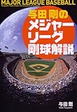 与田剛のメジャーリーグ剛球解説
