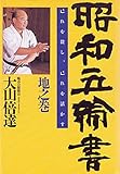 昭和五輪書 地の巻