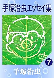 手塚治虫　漫画全集　別巻　手塚治虫エッセイ集　全８巻 手塚治虫エッセイ集 8 (手塚治虫漫画全集 398 別巻16) | 手塚