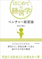 Amazon.com: ベンチャー経営論 (Japanese Edition) eBook