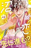 沼すぎてもはや恋　プチデザ（２２） (デザートコミックス)