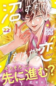 沼すぎてもはや恋　プチデザ（２２） (デザートコミックス)