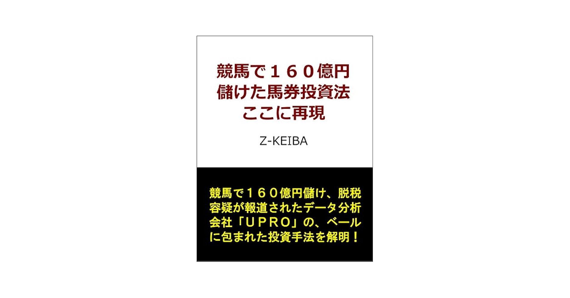 Amazon.co.jp: 競馬で160億円儲けた馬券投資法 ここに再現: Z