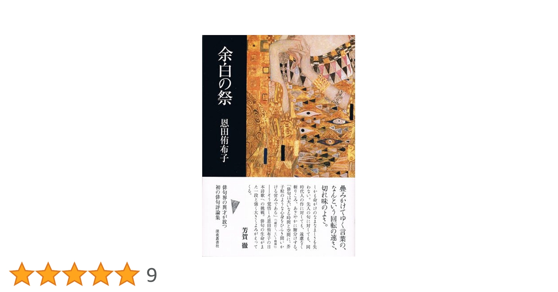 Amazon.co.jp: 余白の祭 : 恩田侑布子: 本