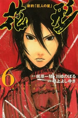 Amazon.co.jp: 新約「巨人の星」花形 1 (少年マガジンコミックス