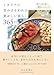 イタリアの笑みさそわれる愛おしい暮らし365日――豊かな土地の恵みと人情味あふれる人たちと