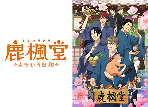 鹿楓堂よついろ日和