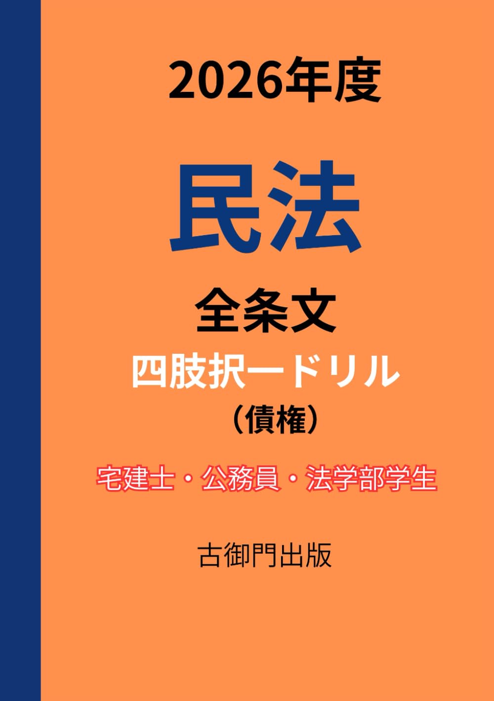 2026年度・民法全条文（債権）・ 四肢択一ドリル