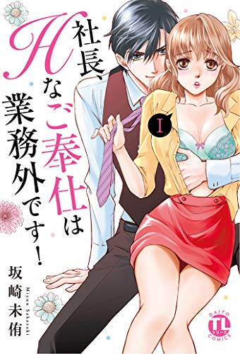 『社長、Hなご奉仕は業務外です!』1巻