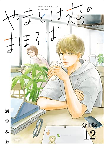 【分冊版】やまとは恋のまほろば 新装版(12) (文春e-Books)