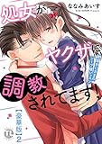処女がヤクザに調教されてます！【豪華版】2～絶倫おじさまのソープ嬢レッスン～ 処女がヤクザに調教されてます！【豪華版】～絶倫おじさまのソープ嬢レッスン～ (恋愛宣言)