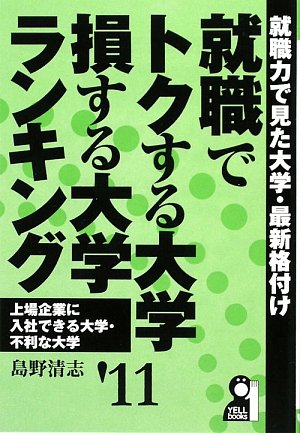 就職でトクする大学・損する大学ランキング〈’11〉就職力で見た大学・ 就職でトクする大学・損する大学ランキング〈’11〉就職力で見た大学・