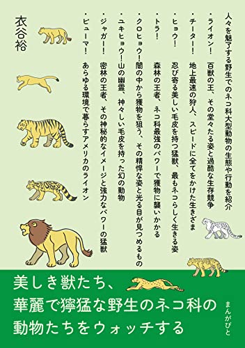 美しき獣たち、華麗で獰猛な野生のネコ科の動物たちをウォッチする20分で読めるシリーズ
