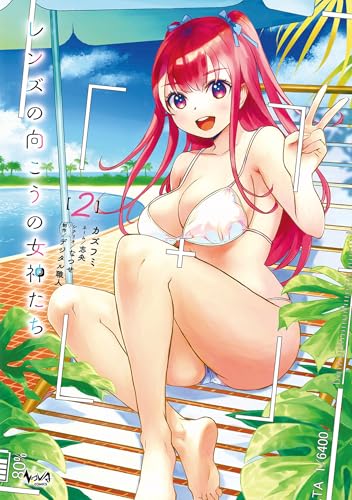 レンズの向こうの女神たち2 (ノヴァコミックス)の表紙
