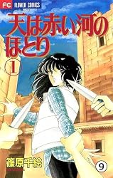 天は赤い河のほとり 天は赤い河のほとり(20) (フラワーコミックス