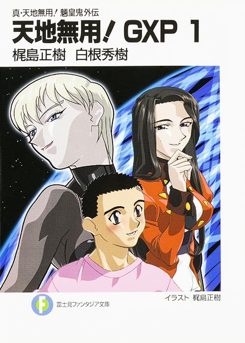 Amazon.co.jp: 真・天地無用!魎皇鬼外伝 天地無用!GXP 1 (富士見