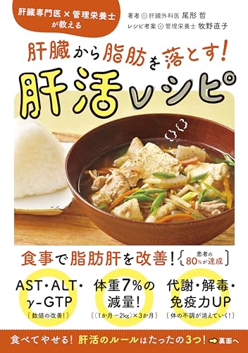 専門医が教える肝臓と脂肪を落とす食事術 Amazon.co.jp: 尾形 哲: 本、バイオグラフィー、最新アップデート