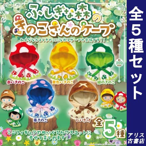 Amazon.co.jp: ふしぎな森のきのこさんのケープ 全5種セット PROOF