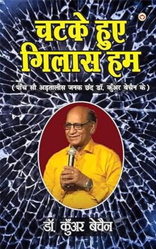 Chatke Hue Gilas Hum (चटके हुए गिलास हम) (Hindi Edition)