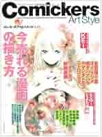 Amazon.co.jp: コミッカーズアートスタイル Vol.6―カラー
