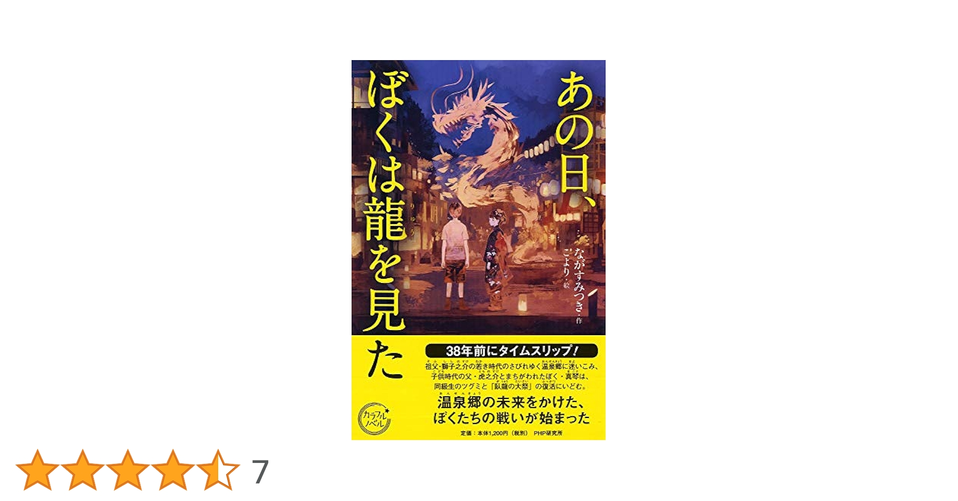 あの日、ぼくは龍を見た (カラフルノベル) | ながす みつき