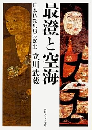 最澄と空海 日本仏教思想の誕生』｜感想・レビュー・試し読み - 読書