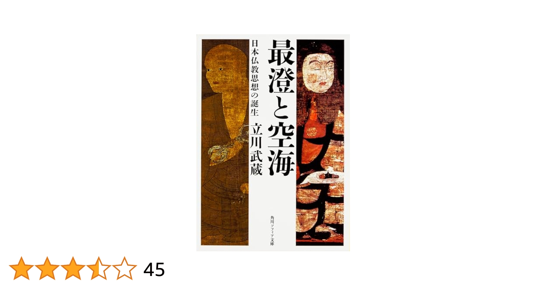 日本名筆選　36 光明皇后　空海　最澄集 嵯峨天皇・橘逸勢集[光定戒牒・伊都内親王願文・他2点] (日本