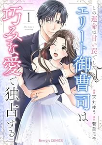 この運命は甘い罠でした～エリート御曹司は巧みな愛で独占する～1巻 (Berry's COMICS)
