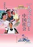 一人っ子政策と中国社会