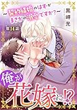 俺が花嫁に！？～契約結婚のはずがまさかの溺愛ですか？～14 (BL宣言)