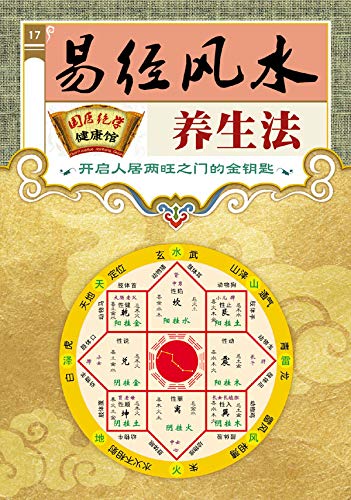 Amazon Com 易经风水养生法 Chinese Edition Ebook 国医绝学健康馆 编委会 Kindle Store