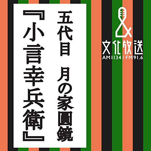 小言幸兵衛