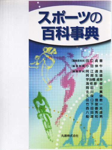 Amazon.co.jp: スポーツの百科事典 : 小田 伸午, 田口 貞善: Japanese