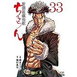 ちるらん 新撰組鎮魂歌 ３３巻 【特典イラスト付き】 (ゼノンコミックス)