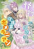 怪物と恐れられる辺境伯様の守護霊はポメラニアン（２） (アマゾナイトノベルズ)