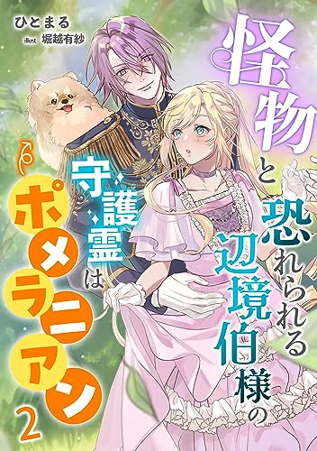 怪物と恐れられる辺境伯様の守護霊はポメラニアン(2) (アマゾナイトノベルズ)
